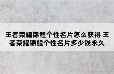 王者荣耀锦鲤个性名片怎么获得 王者荣耀锦鲤个性名片多少钱永久